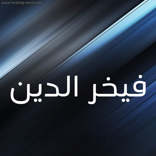 شكل 3 صوره ديجيتال للإسم بخط عريض صورة اسم فيخر الدين Fakhr-Aldin